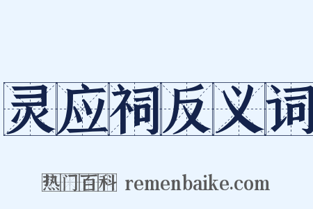 灵应祠反义词是什么意思的图片